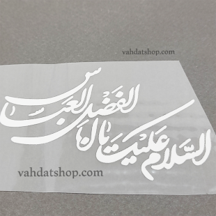 برچسب حرارتی یا ابوالفضل سفید طرح 1