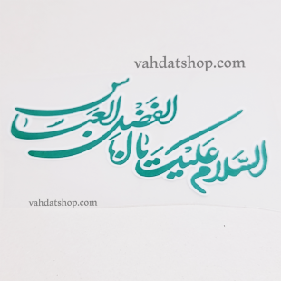 برچسب حرارتی یا ابوالفضل سبز طرح 1