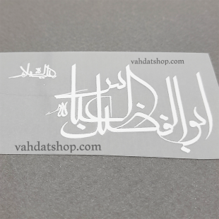 برچسب حرارتی یا ابوالفضل سفید طرح 2