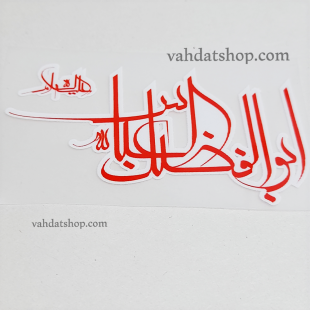 برچسب حرارتی یا ابوالفضل قرمز طرح 2