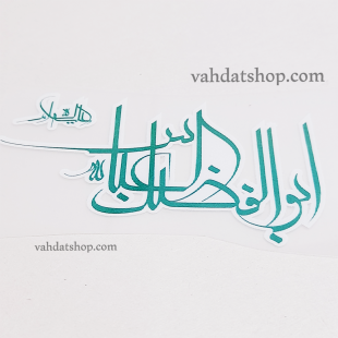 برچسب حرارتی یا ابوالفضل سبز طرح 2