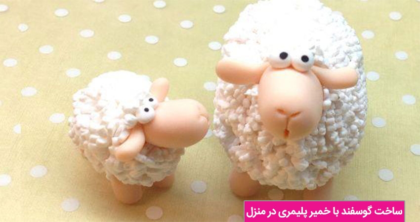 ساخت گوسفند با خمیر پلیمری در منزل به مناسبت عید قربان